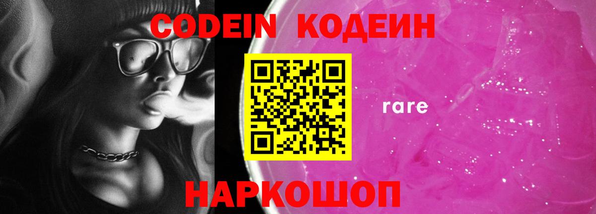 Codein Purple Drank  Codein Purple Drank  Вход с VPN  Большой Камень 
